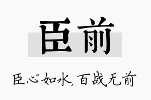 臣前名字的寓意及含义