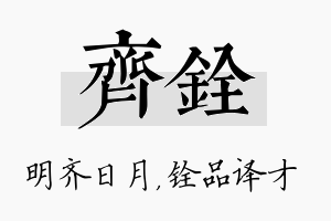 齐铨名字的寓意及含义