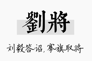 刘将名字的寓意及含义