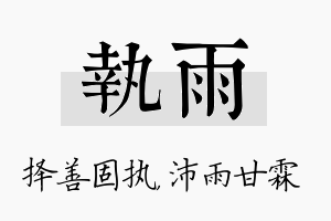 执雨名字的寓意及含义