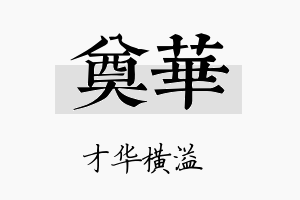 奠华名字的寓意及含义