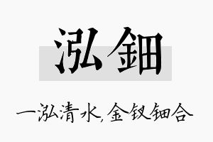 泓钿名字的寓意及含义