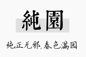 纯园名字的寓意及含义