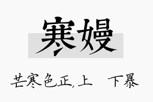 寒嫚名字的寓意及含义