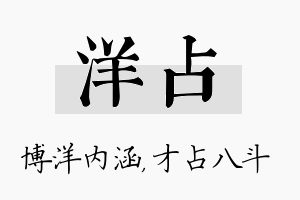 洋占名字的寓意及含义