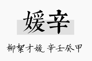 媛辛名字的寓意及含义