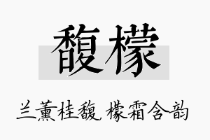 馥檬名字的寓意及含义