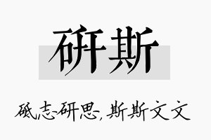 研斯名字的寓意及含义