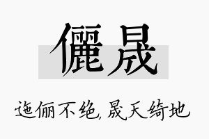 俪晟名字的寓意及含义