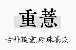 重薏名字的寓意及含义