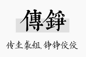 传铮名字的寓意及含义