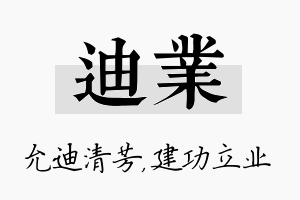 迪业名字的寓意及含义