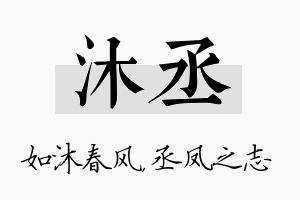 沐丞名字的寓意及含义