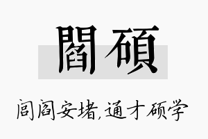 阎硕名字的寓意及含义