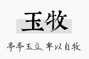 玉牧名字的寓意及含义