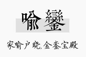 喻銮名字的寓意及含义