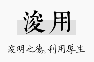 浚用名字的寓意及含义