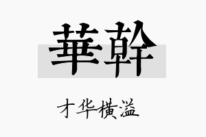 华幹名字的寓意及含义