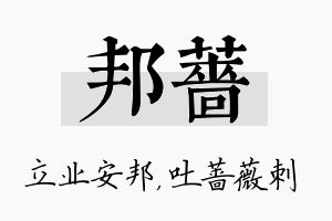 邦蔷名字的寓意及含义