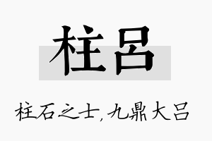 柱吕名字的寓意及含义