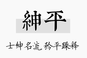 绅平名字的寓意及含义