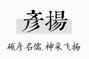 彦扬名字的寓意及含义