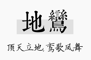 地鸾名字的寓意及含义