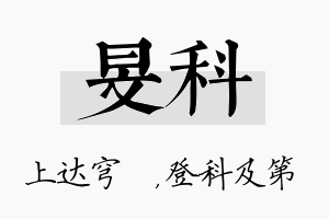 旻科名字的寓意及含义