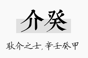 介癸名字的寓意及含义