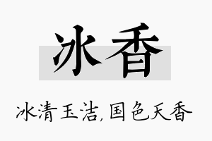 冰香名字的寓意及含义