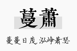 蔓萧名字的寓意及含义