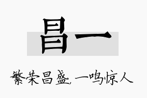 昌一名字的寓意及含义