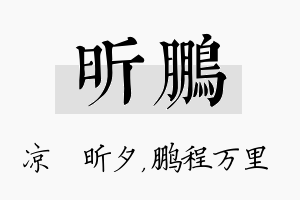 昕鹏名字的寓意及含义