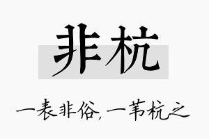 非杭名字的寓意及含义