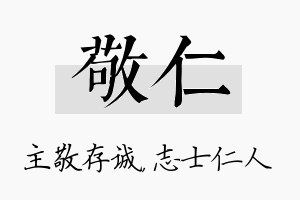 敬仁名字的寓意及含义