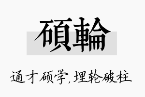 硕轮名字的寓意及含义