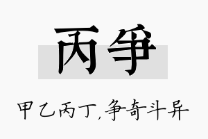 丙争名字的寓意及含义