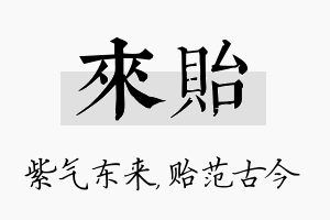 来贻名字的寓意及含义