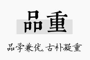 品重名字的寓意及含义