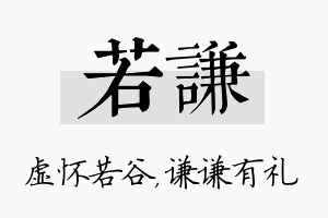 若谦名字的寓意及含义