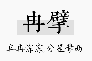 冉擘名字的寓意及含义