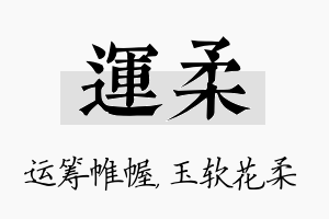 运柔名字的寓意及含义