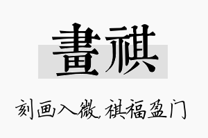 画祺名字的寓意及含义