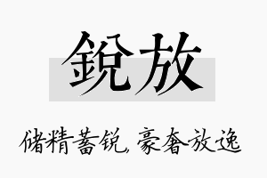 锐放名字的寓意及含义