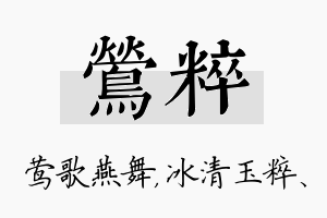 莺粹名字的寓意及含义