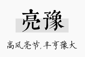 亮豫名字的寓意及含义