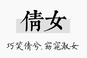 倩女名字的寓意及含义