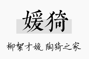 媛猗名字的寓意及含义