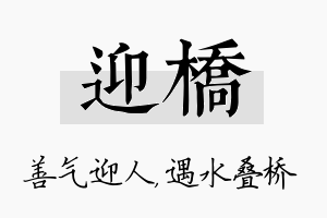 迎桥名字的寓意及含义