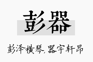 彭器名字的寓意及含义